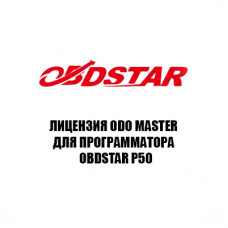 Лицензия ODO master для Obdstar P50