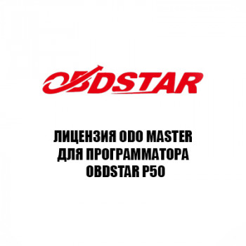 Лицензия ODO master для Obdstar P50 Лицензия ODO master для Obdstar P50