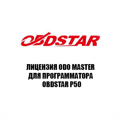 Лицензия ODO master для Obdstar P50 Лицензия ODO master для Obdstar P50