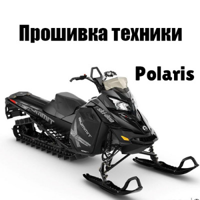 Прошивка техники Polaris в DW1/DW2